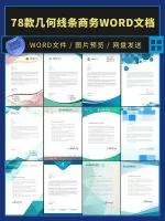 78款简约企业公司商务信纸便签文档办公背景word模板A4素