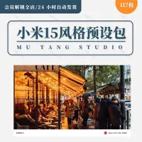 小米15系列拍照预设包（共117个预设）_全网最新最全预设