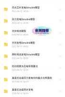 发电系统Simulink仿真模型风力光伏发电太阳能电池发电系