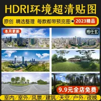 HDRI环境光贴图库天空城市HDR户外3Dmax素材su高清