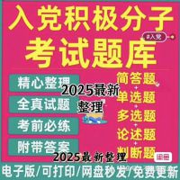 入党积极分子考试题库2025版发展对象结业考试真题电子版[