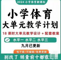 2025小学体育大单元教案18课时教学设计计划足球篮球电子版