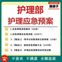 医院护理部应急演练脚本模板范本临床处置突发事件应急预案与演练