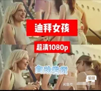 秒发_迪拜的女孩_超清1080p_完整未删减版