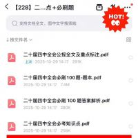 【秒发】二十届四中全会必刷100题+知识点PDF电子版[红旗