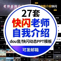 开学自我介绍快闪风格PPT模板大学高中教师课堂搞笑幽默动态