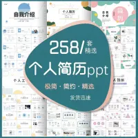 【自动发货】个人简历ppt模板258套自求职我介绍ppt模板