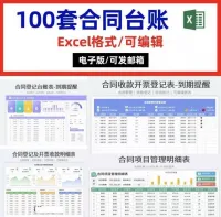 合同台账明细登记管理报表到期提醒开票收付款Excel系统