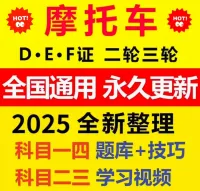 【最新】摩托车驾考资料（DE证通用）