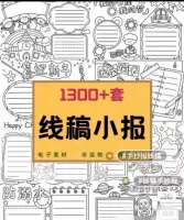 【自动发货】线稿手抄报模版合集