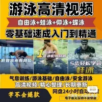 【秒发】游泳教程零基础新手自学蛙泳蝶泳仰泳自由泳技巧视频教学