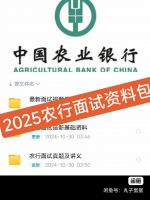 【秒发】2025银行秋招中国农业银行农业银行面试资料!包括农
