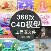 【秒发】C4D场景模型工程源文件卡通带材质灯光电商banne