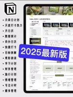 Notion_2025最新版年度计划模板，适合学习、工作、健