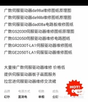 广数驱动器原理图广数伺服驱动器da98a驱动维修图纸原理图，