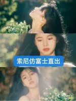 索尼最新仿富士机内预设！！！几乎覆盖所有索尼机型！！！