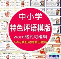 【秒发！】2026寒暑假中小学期末评语合集，电子版3000+