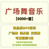 [火]6000+首广场舞音乐包，曲风种类多，mp3，