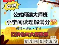 【自动发货】小学生语文阅读理解训练电子学习资料_公式阅读大师