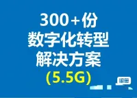 数字化转型解决方案