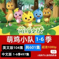 【秒发】新版萌鸡小队1-6季601集全集动画片中文版英文版超