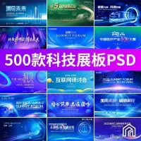 蓝色科技互联网峰会PSD设计素材_会议年会主视觉KV板海报展