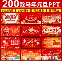 【最新】2026马年中小学生幼儿园喜迎元旦ppt班会元旦联欢