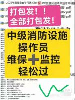 （秒发）2025消防设施操作员备考资料_考官必考抽考题型线下