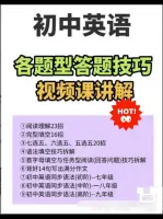 【秒发】出一套初中英语各题型答题技巧视频课讲解，[火][火]