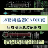 【秒发】换热器CAD图纸冷凝U形管管壳式换热器浮头式换热器预