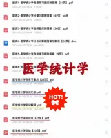 【自动发货】《医学统计学》_重点_笔记_题库_资料合集