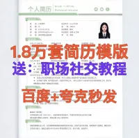 【自动秒发】简历模版1.8万套应届生无经验简历模板大学生三无
