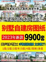 【秒发】9900套新农村自家自建房设计图纸一层二层三层建筑C