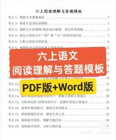 【秒发货】六年级上册语文阅读理解与答题模板练习题[下][下]