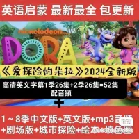 【秒发】爱探险的朵拉英文版高清动画片8季_国语英语启蒙动画