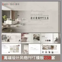 238套方案汇报ppt模板建筑室内设计景观作品集ppt模板