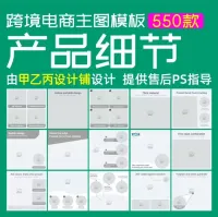 亚马逊主图细节图参考模板张有127550个psd模板跨境电