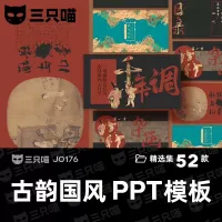 中国风古风古韵国潮PPT模板艺术唯美传统文化介绍国学课件讲义