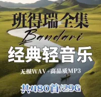 【班得瑞轻音乐全集】WAV无损+MP3格式，车载听歌神器！