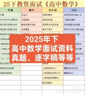 【拍下自动发】新版高中数学教资面试资料包2025年下新版资料