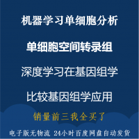 机器学习单细胞分析+单细胞空间转录组+深度学习在基因组学+比