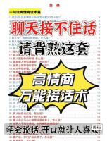 【B095.K秒发货】聊天救星！背熟这套高情商万能接话术[火