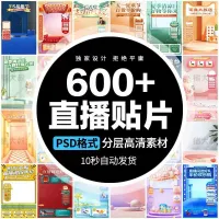 电商直播背景图贴片设计绿幕素材psd模板图直播间活动节日带货