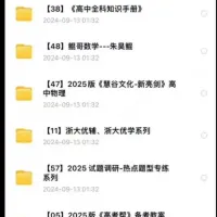 【秒发】2025高中高三新高考九科学习资料pdf电子版[3]