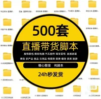 直播带货脚本网红带货话术抖音带货话术剧本淘宝电商直播方案台本