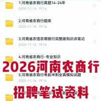 （秒发）26河南农商行笔试资料河南农商行招聘备考资料包电子版