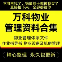 【拍下秒发】完整版万科物业管理资料合集设备作业标准指导书质量