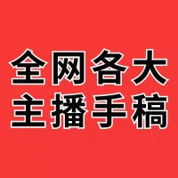全网各大主播手稿