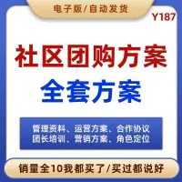 社区团购运营活动方案团长招募社群营销技巧话术策划培训素材资料