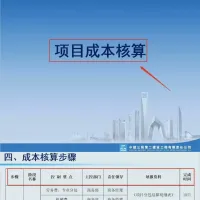 项目成本核算（中建三局），共457页，从核算方法到项目成本控